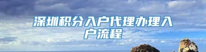 深圳积分入户代理办理入户流程