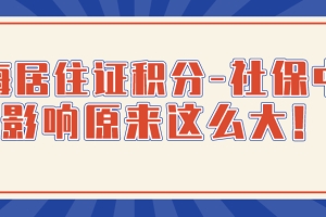 2021申请上海居住证积分,社保中断的影响原来这么大!