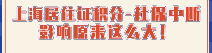 2021申请上海居住证积分,社保中断的影响原来这么大!