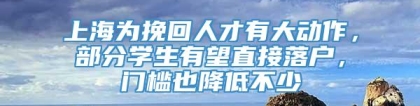 上海为挽回人才有大动作，部分学生有望直接落户，门槛也降低不少