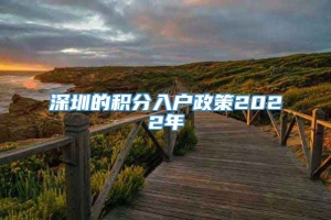 深圳的积分入户政策2022年