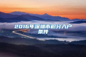 2016年深圳市积分入户条件