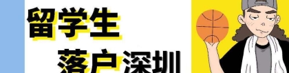 2020年深圳积分入户政策：留学生入户新变化