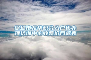 深圳市龙华积分入户代办理培训中心收费价目标表