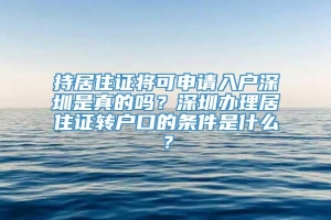 持居住证将可申请入户深圳是真的吗？深圳办理居住证转户口的条件是什么？