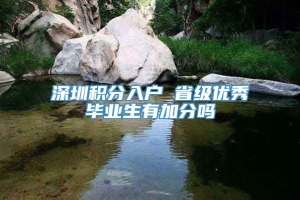 深圳积分入户 省级优秀毕业生有加分吗