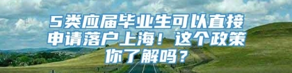 5类应届毕业生可以直接申请落户上海！这个政策你了解吗？