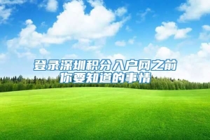 登录深圳积分入户网之前你要知道的事情