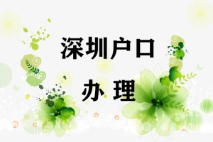 2022深户调干招工区别深圳市人力资源及社会保障局