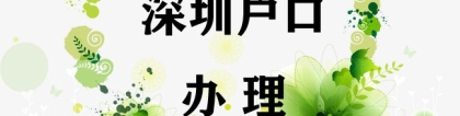 2022深户调干招工区别深圳市人力资源及社会保障局