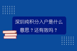 深圳纯积分入户是什么意思？还有效吗？