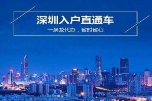 2022年深圳积分入户办理加分大佬代办