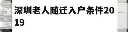 深圳老人随迁入户条件2019(深圳老人随迁入户条件2021新规定)