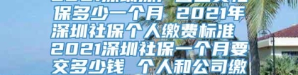 2021深圳深户自己交社保多少一个月 2021年深圳社保个人缴费标准 2021深圳社保一个月要交多少钱 个人和公司缴费比例