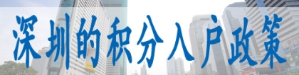 2022年深圳居保入户,深户积分入户查询馆网