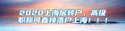 2020上海居转户，高级职称可直接落户上海！！！