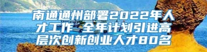 南通通州部署2022年人才工作 全年计划引进高层次创新创业人才80名