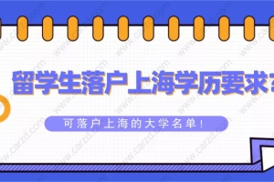 2021留学生落户上海对学历有什么要求？附可落户上海的大学名单！