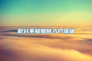 积分不够如何入户深圳