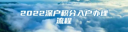 2022深户积分入户办理流程