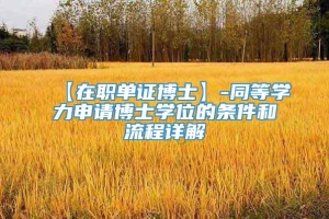 【在职单证博士】-同等学力申请博士学位的条件和流程详解