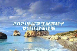 2021年留学生配偶和子女随迁政策详解