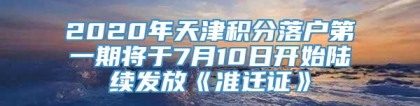 2020年天津积分落户第一期将于7月10日开始陆续发放《准迁证》