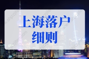 2022上海落户细则，入上海户口的条件最新政策