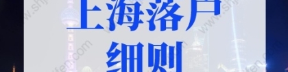 2022上海落户细则，入上海户口的条件最新政策