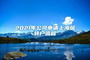 2021年公司申请上海居转户流程