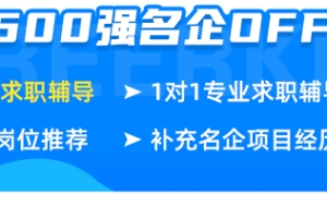 23届留学生快冲！正式编、年薪18w起、可落户！大量编制岗位可以投递啦！