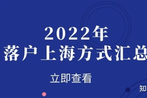 2022上海落户方式汇总，你适合哪种方式获得上海户口？