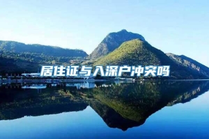 居住证与入深户冲突吗