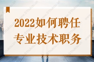 2022上海居转户必备中级职称证书，如何聘任专业技术职务？