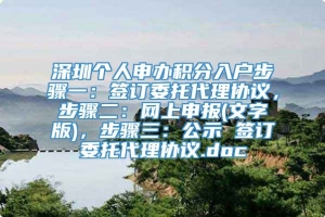 深圳个人申办积分入户步骤一：签订委托代理协议，步骤二：网上申报(文字版)，步骤三：公示 签订委托代理协议.doc