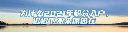 为什么2021年积分入户，迟迟下不来原因在