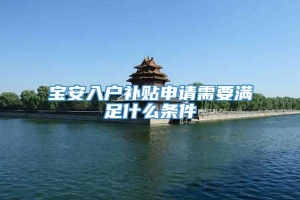 宝安入户补贴申请需要满足什么条件