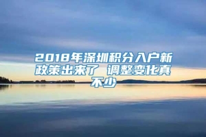 2018年深圳积分入户新政策出来了 调整变化真不少