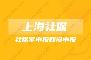 2022上海居转户,社保零申报和没申报的区别是什么