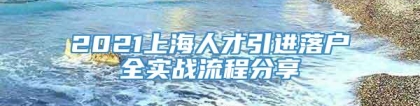 2021上海人才引进落户全实战流程分享