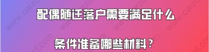 2021年上海落户政策,配偶随迁落户需要满足什么条件准备哪些材料？