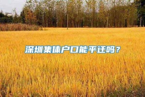 深圳集体户口能平迁吗？