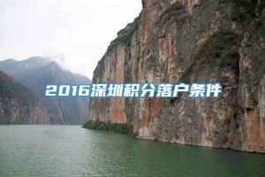 2016深圳积分落户条件