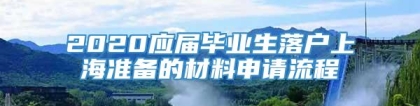 2020应届毕业生落户上海准备的材料申请流程