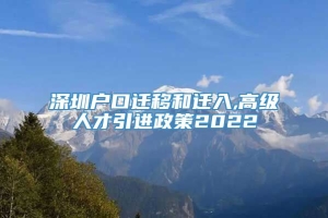 深圳户口迁移和迁入,高级人才引进政策2022