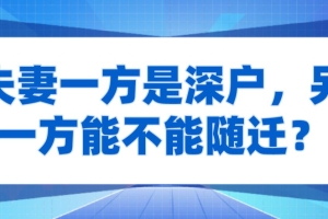 夫妻一方是深户，另一方能不能随迁？