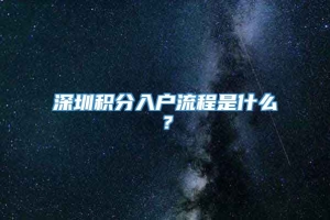 深圳积分入户流程是什么？