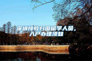 深圳接收归国留学人员，入户办理须知