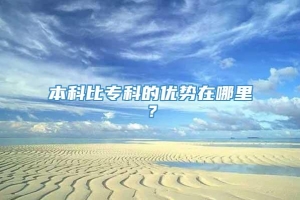 本科比专科的优势在哪里？