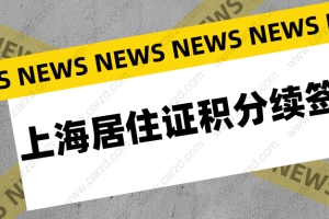 2021年上海居住证积分续签指南,上海积分不续签,积分等于白办！